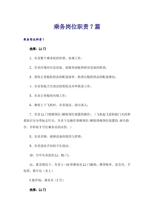 乘务岗位职责7篇