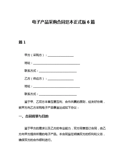 电子产品采购合同范本正式版6篇