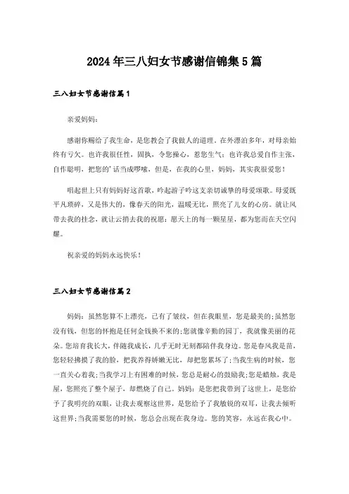 2024年三八妇女节感谢信锦集5篇
