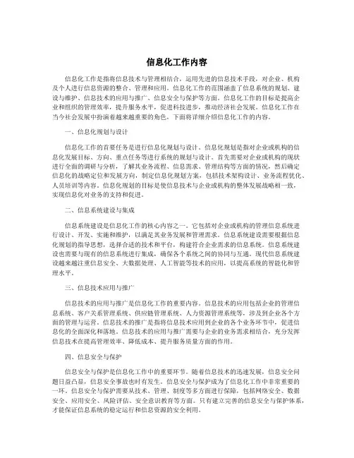 信息化工作内容