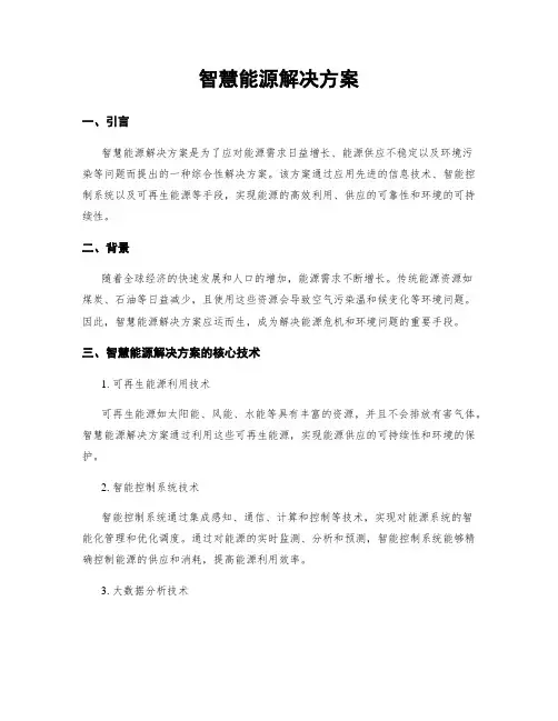 智慧能源解决方案