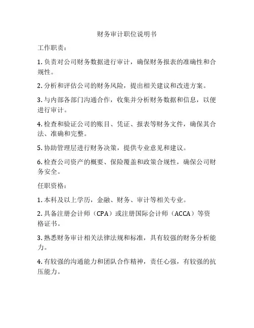 财务审计职位说明书