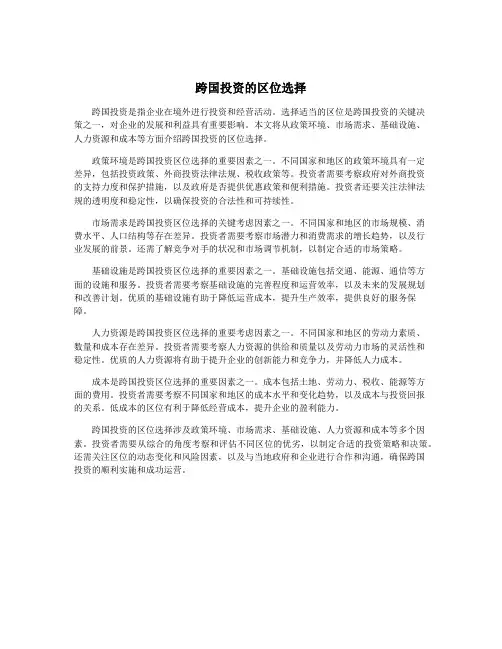 跨国投资的区位选择