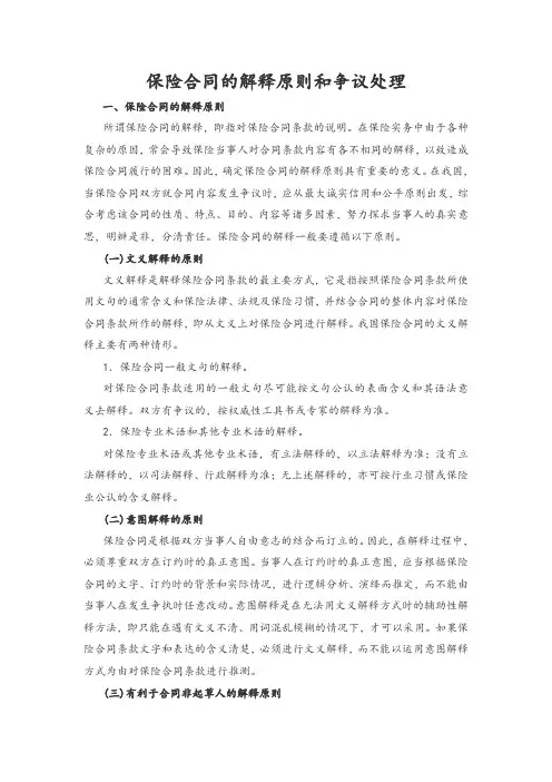保险合同的解释原则和争议处理