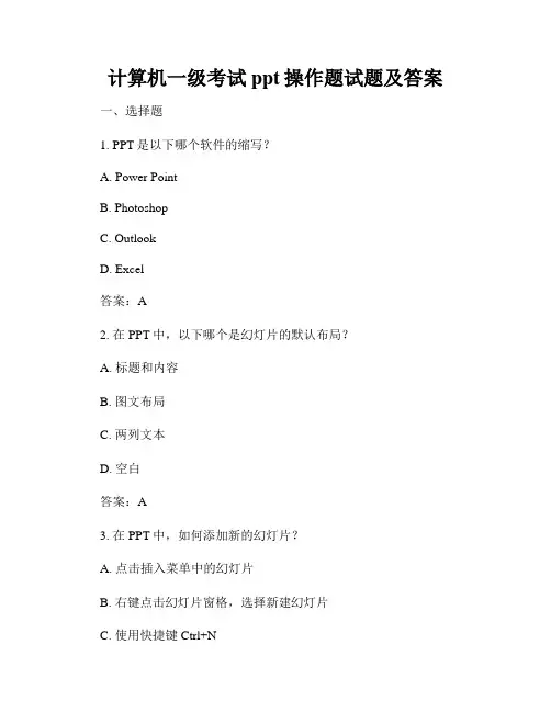 计算机一级考试ppt操作题试题及答案