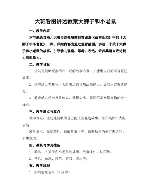 大班看图讲述教案大狮子和小老鼠