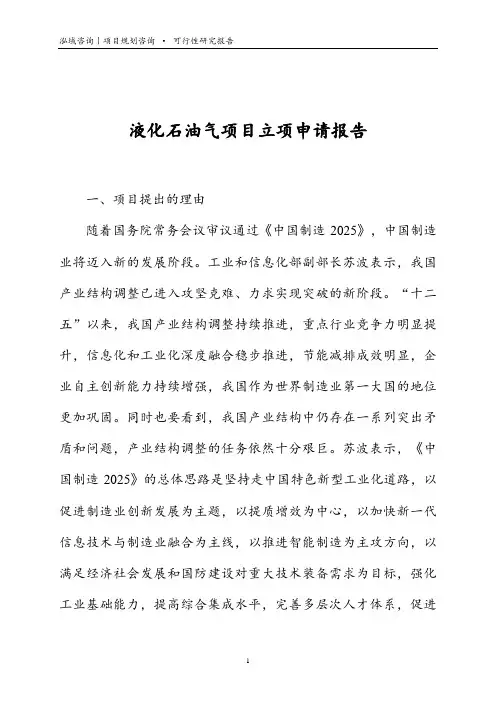 液化石油气项目立项申请报告