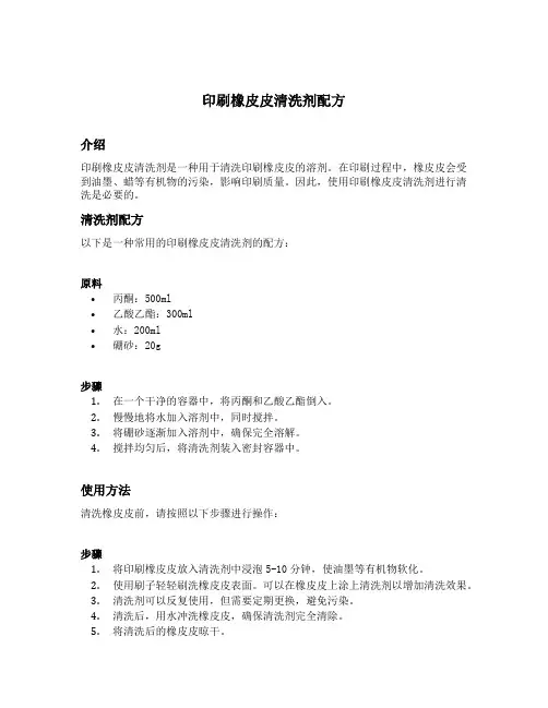 印刷橡皮皮清洗剂配方