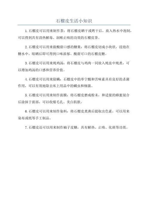 石榴皮生活小知识