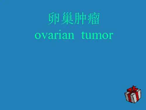 妇产科卵巢囊肿.ppt