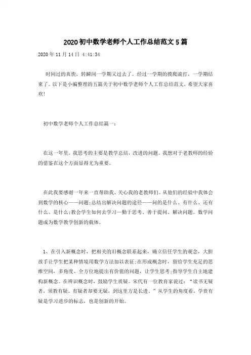 2020初中数学老师个人工作总结范文5篇