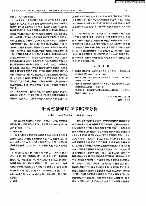 肝源性糖尿病18例临床分析