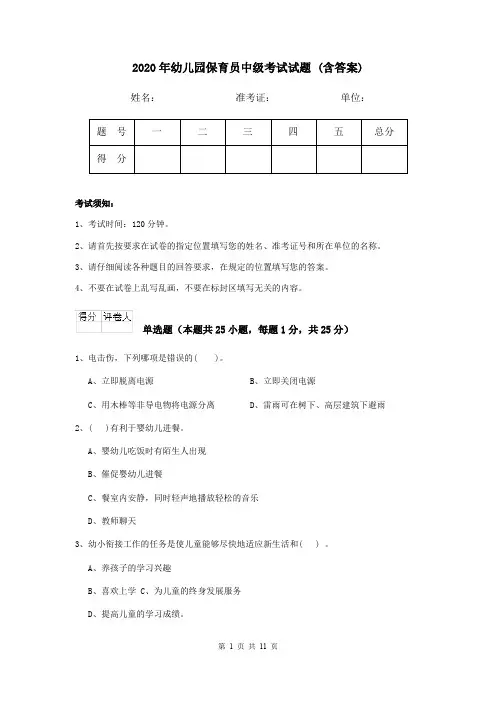 2020年幼儿园保育员中级考试试题 (含答案)