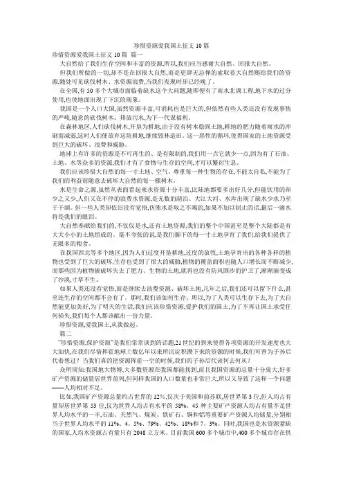 珍惜资源爱我国土征文10篇
