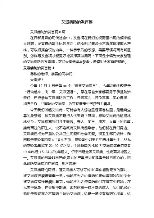 艾滋病防治发言稿