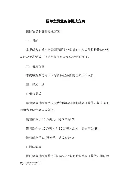 国际贸易业务部提成方案(2023版)