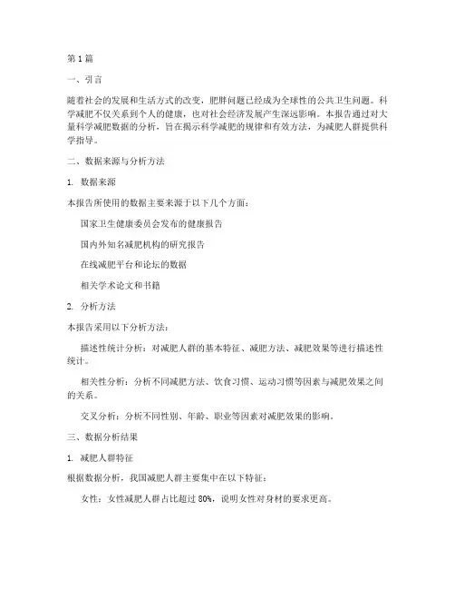 科学减肥数据分析报告(3篇)