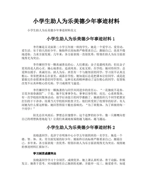 小学生助人为乐美德少年事迹材料