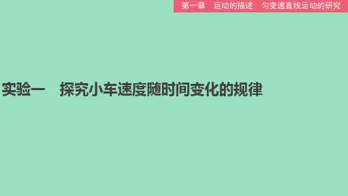 新教材高中物理精品课件  实验一 探究小车速度随时间变化的规律