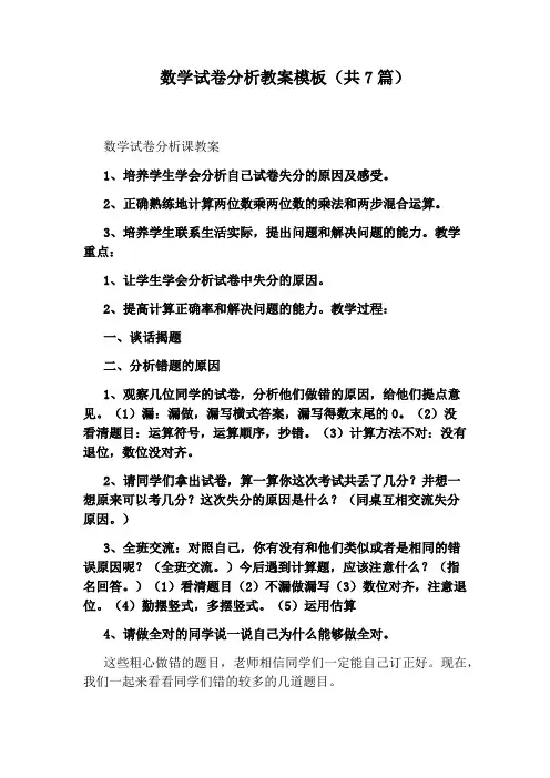 数学试卷分析教案模板(共7篇)