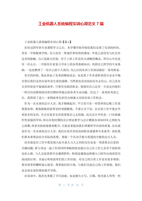 工业机器人系统编程实训心得范文7篇