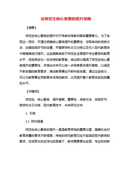 论师范生核心素养的提升策略