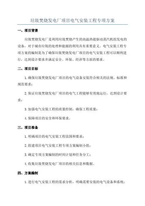 垃圾焚烧发电厂项目电气安装工程专项方案