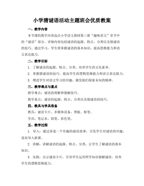 小学猜谜语活动主题班会优质教案