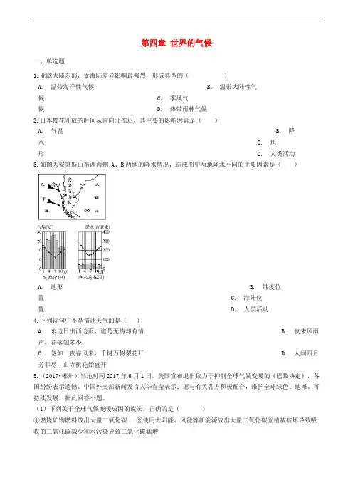 湘教版七年级地理上册第四章世界的气候单元综合测试 练习题附答案】