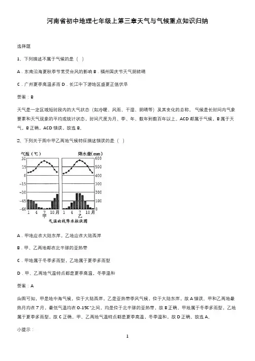 河南省初中地理七年级上第三章天气与气候重点知识归纳