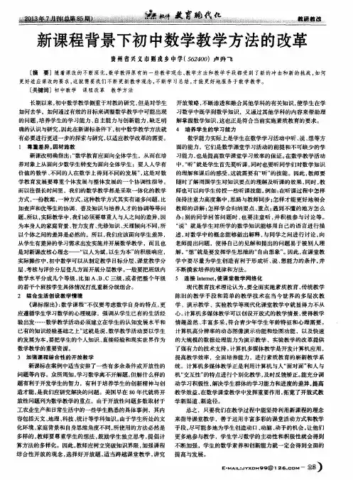 新课程背景下初中数学教学方法的改革