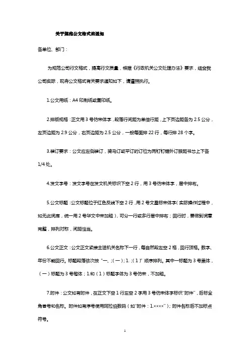 关于规范公文格式的通知
