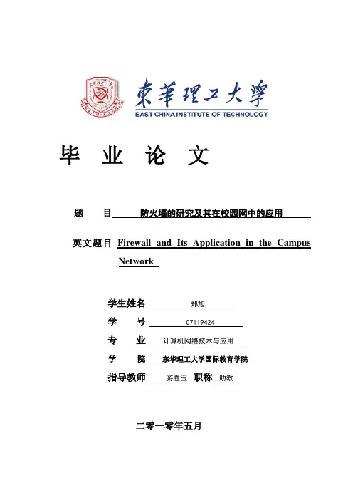 防火墙的研究及其在校园网中的应用