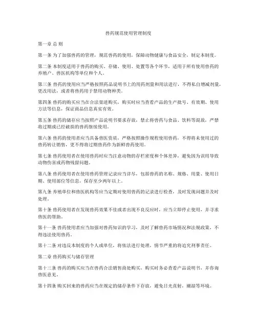兽药规范使用管理制度