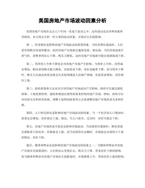 美国房地产市场波动因素分析