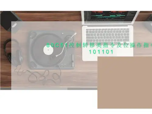 80C51控制转移类指令及位操作指令101101