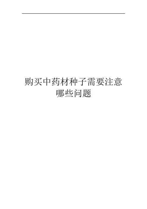 购买中药材种子需要注意哪些问题