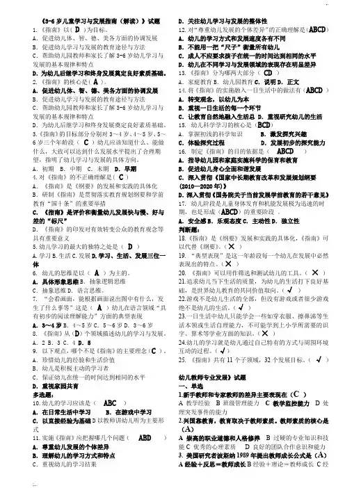 《3-6岁儿童学习与发展指南(解读)》试题(1)