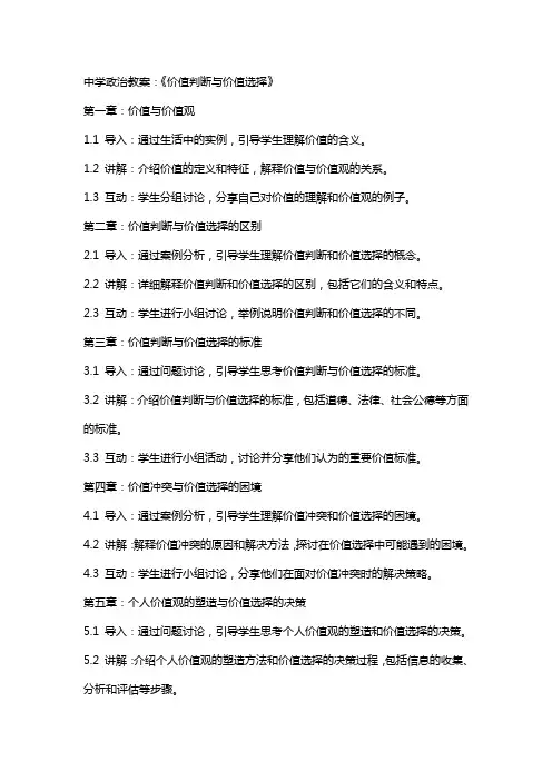 中学政治教案：《价值判断与价值选择》
