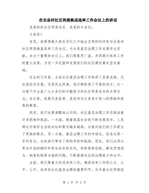 在全县村社区两委换届选举工作会议上的讲话