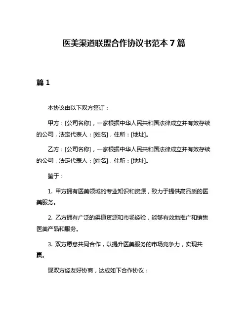 医美渠道联盟合作协议书范本7篇