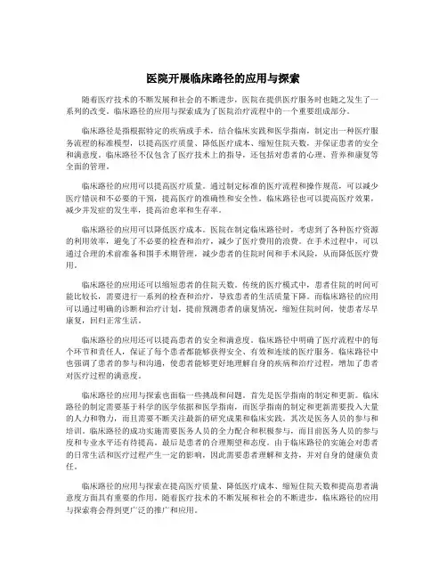 医院开展临床路径的应用与探索