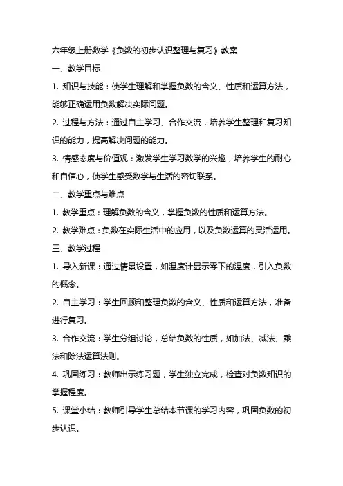 六年级上册数学《负数的初步认识与复习》教案