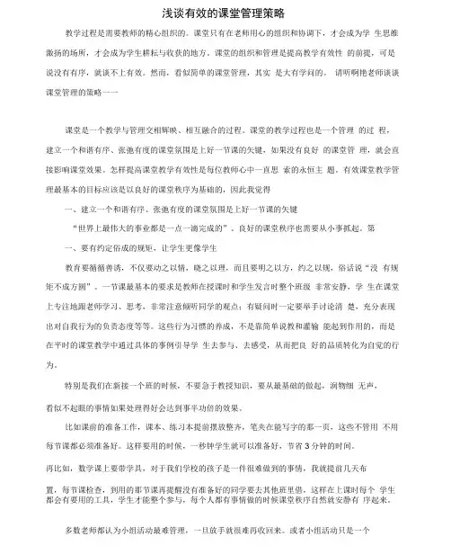 浅谈有效的课堂管理策略