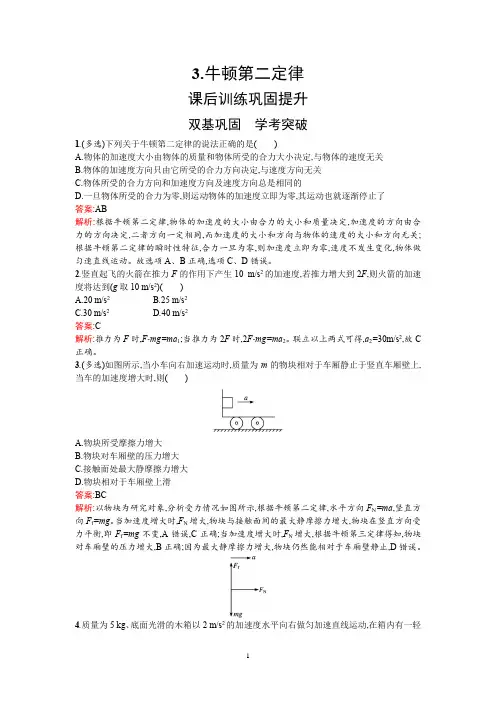 高中新教材人教版物理同步练习必修第一册：第四章 3-牛顿第二定律