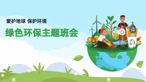 简约清新低碳生活绿色环保主题班会PPT课件