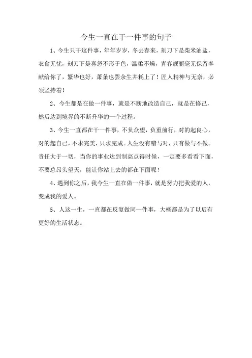 今生一直在干一件事的句子