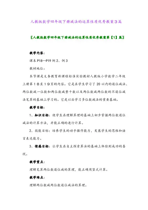 2024年人教版数学四年级下册减法的运算性质优秀教案3篇