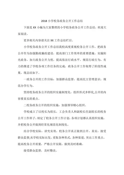 2018小学校务政务公开工作总结