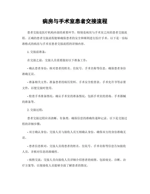 病房与手术室患者交接流程